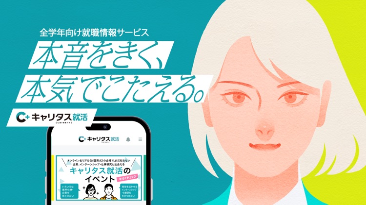 キャリタス就活 インターン・企業検索やES・面接対策も