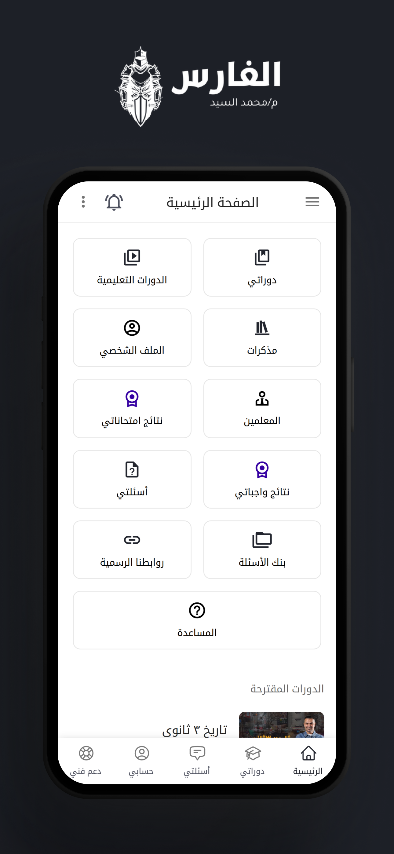 El Fares - الفارس