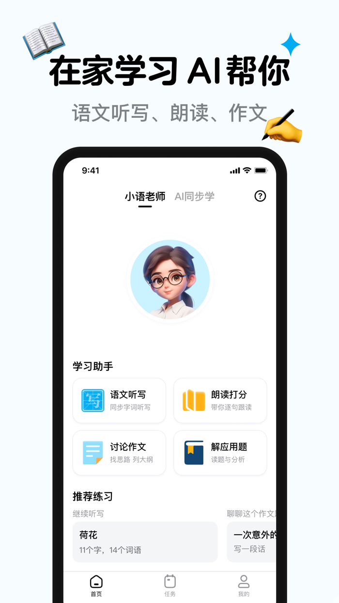 小语老师-AI智能家教