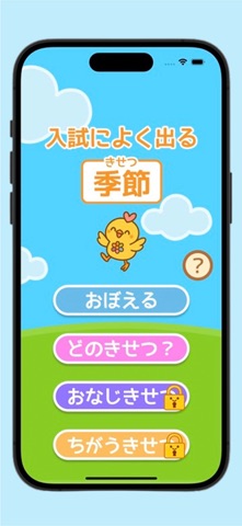 小学受験季節 screenshot