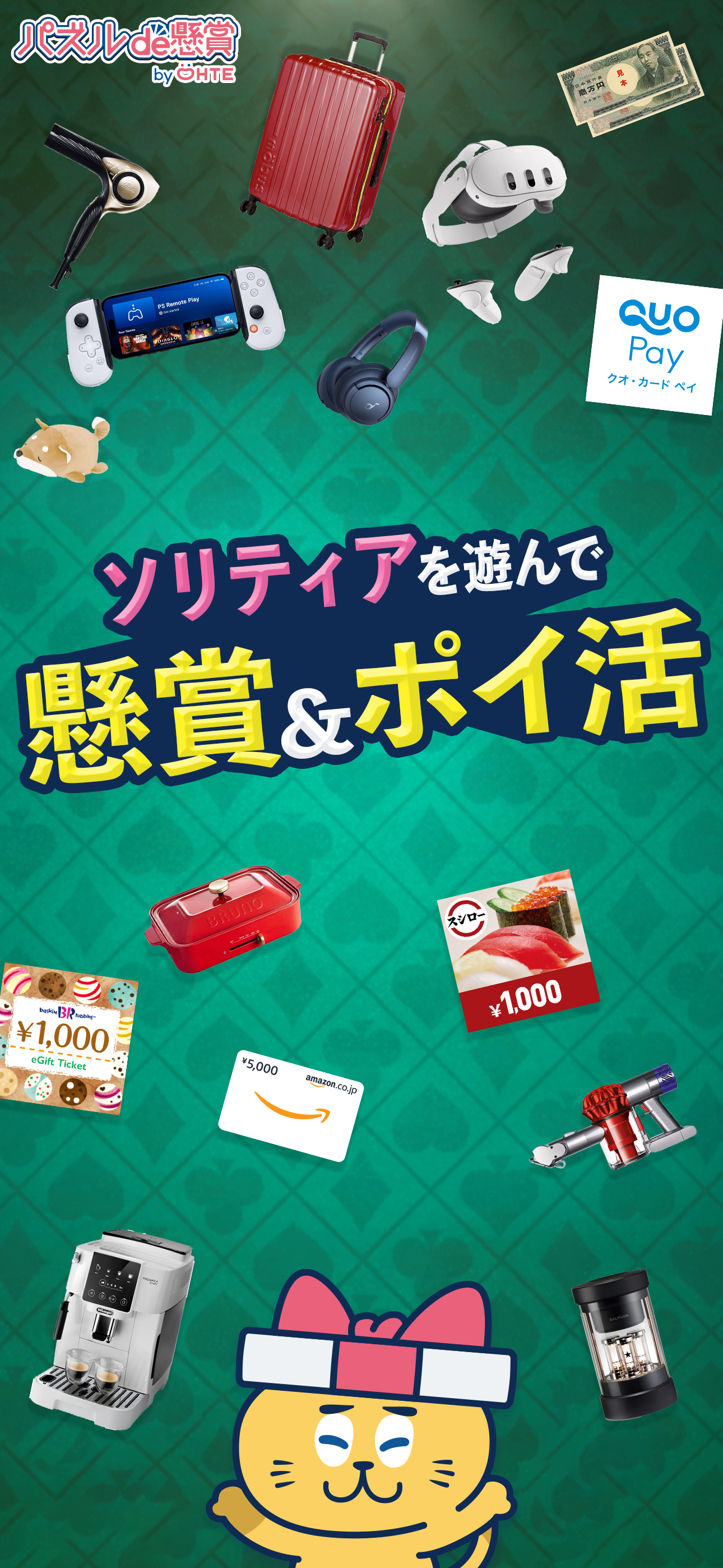 ソリティアde懸賞 - 暇つぶし 懸賞 ソリティア ゲーム