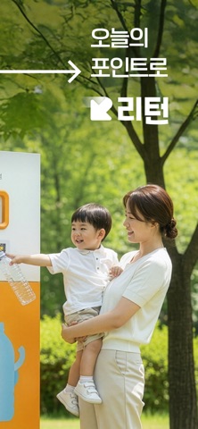 Capture d'écran 2 de 리턴 - 쓰샘, 페트병 재활용하면 포인트주는 앱테크