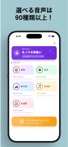 ミミクリ - 本気の音真似チャレンジ iPhone screenshot