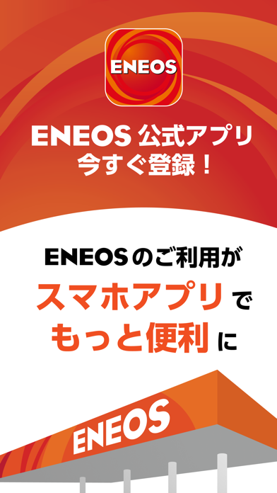 ENEOS公式アプリのおすすめ画像1