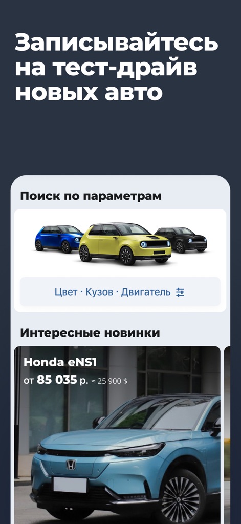 av.by — продажа автомобилей - Los usuarios pueden organizar pruebas de manejo para coches nuevos, explorando opciones por 'color y tipo de carrocería' y viendo modelos destacados como el 'Honda eNS1'.
