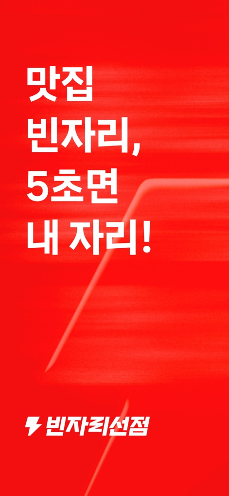 테이블링 - The app promises rapid service, highlighted by the bold '5초면 내 자리!' (5 seconds, your seat!) text and a dynamic lightning bolt icon, emphasizing speed and convenience.