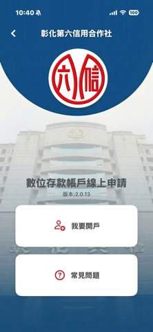 彰化六信線上開戶APP iPhone screenshot