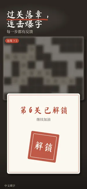 中文填字 - 诗词成语百科填字游戏 screenshot 4