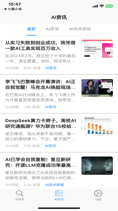 清言AI搜索 人工智能新闻资讯 Screenshot