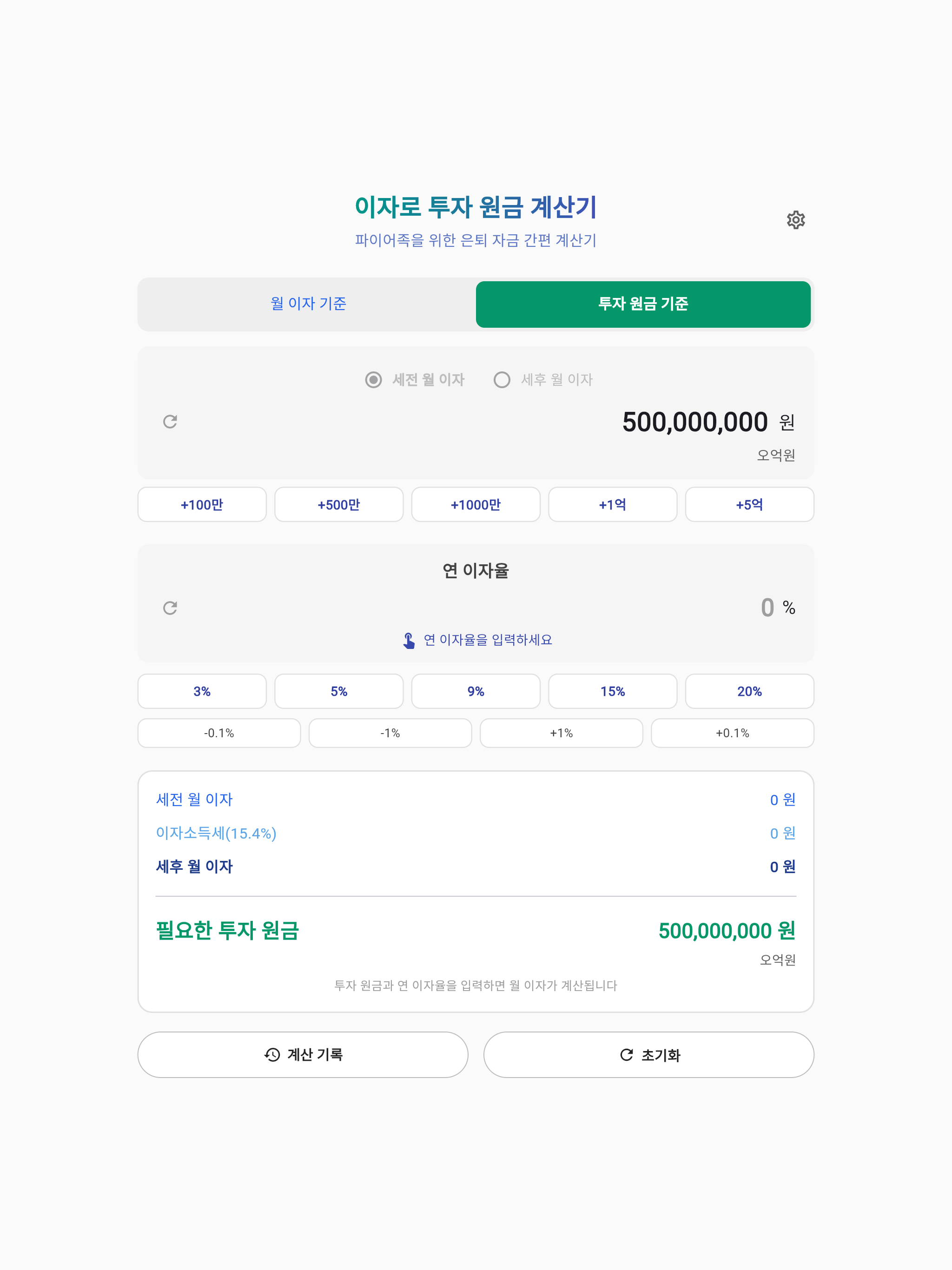 이자로 투자 원금 계산 및 역산 - 파이어족 은퇴 자금 screenshot 5