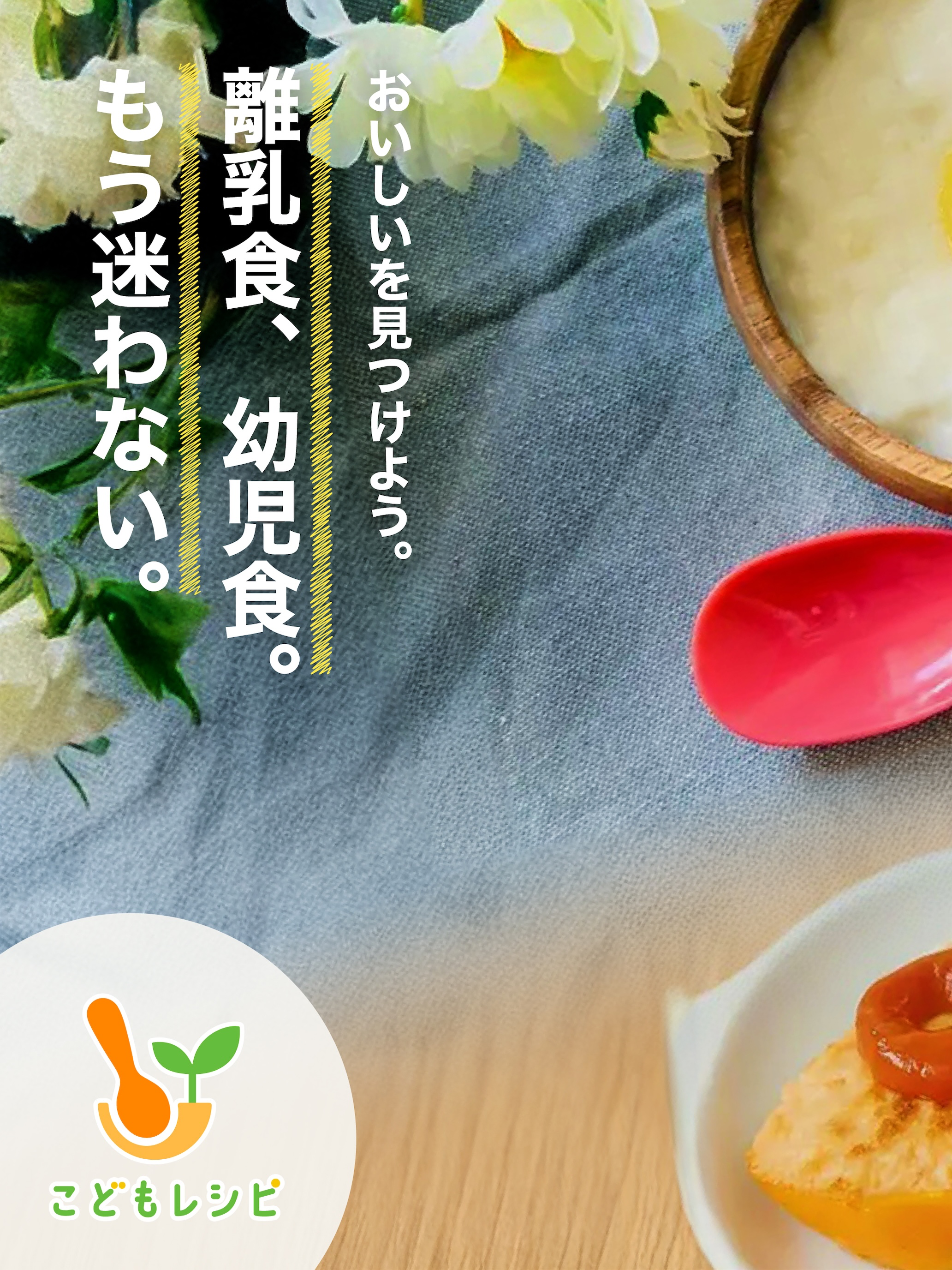 こどもレシピ