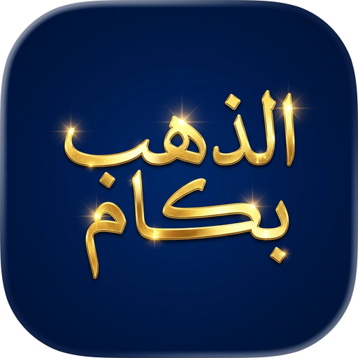 الذهب بكام ومكسبك كام؟