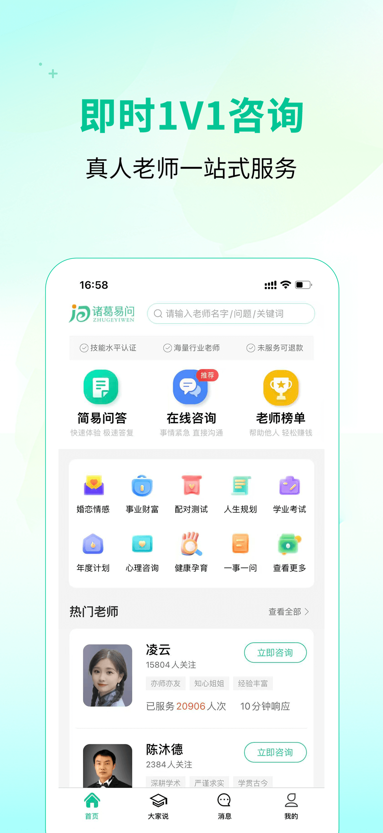 诸葛易问-婚姻情感事业咨询