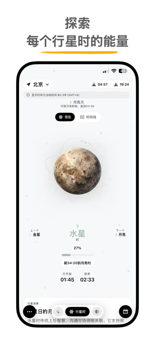 行星小时 截图 1