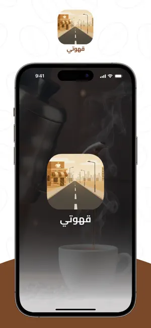 My cafee - قهوتي screenshot 1