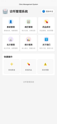 深智诊所管理系统 screenshot