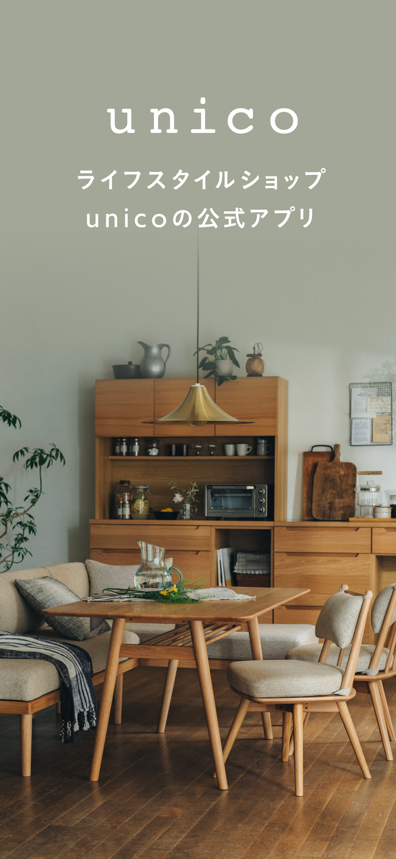 unico(ウニコ)公式アプリ－家具・インテリア
