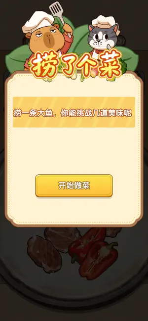 捞了个菜 iPhone screenshot 2