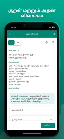 Thirukkural Application Screenshot 2 of 5