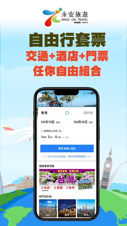 永安旅遊 - 機票、酒店、自由行、旅行團 screenshot-4