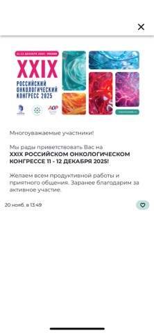 Российский онко конгресс 2025 screenshot