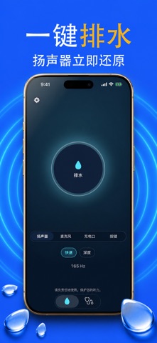 排水功能：手机进水修复与喇叭除水 screenshot