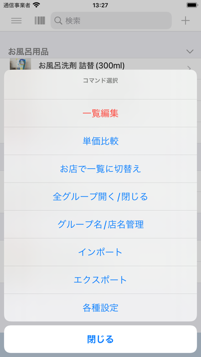 マイ底値リスト screenshot