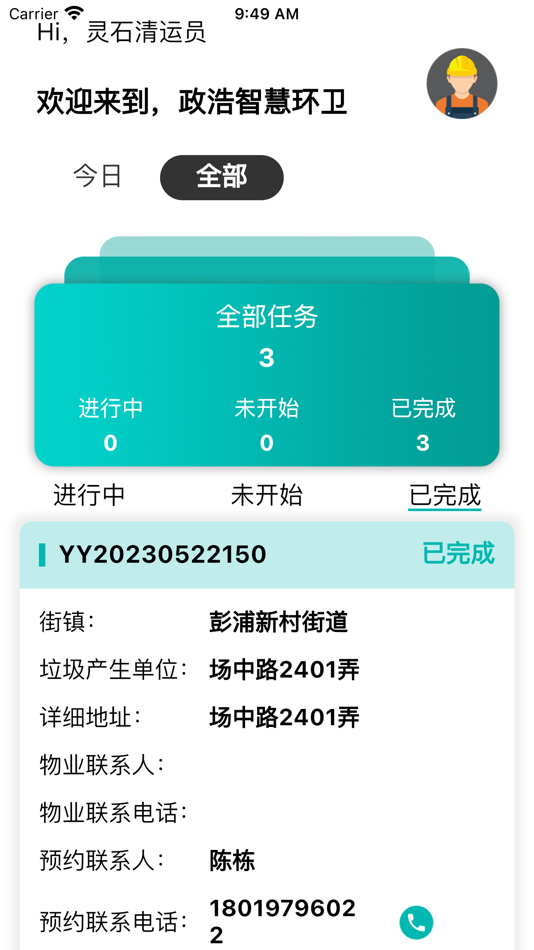 #2. 政浩智慧环卫 (iOS) 由: 政浩软件(上海)有限公司