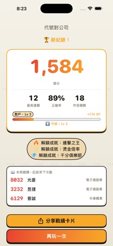 台股代號大挑戰 screenshot