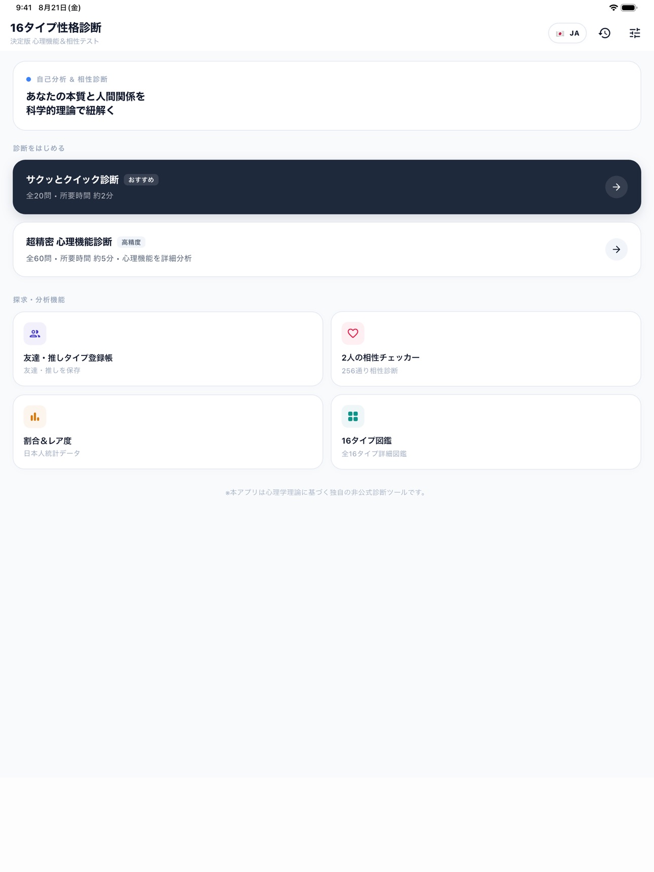 Screenshot 9 of 16タイプ性格診断 - 精密性格診断＆相性チェッカー
