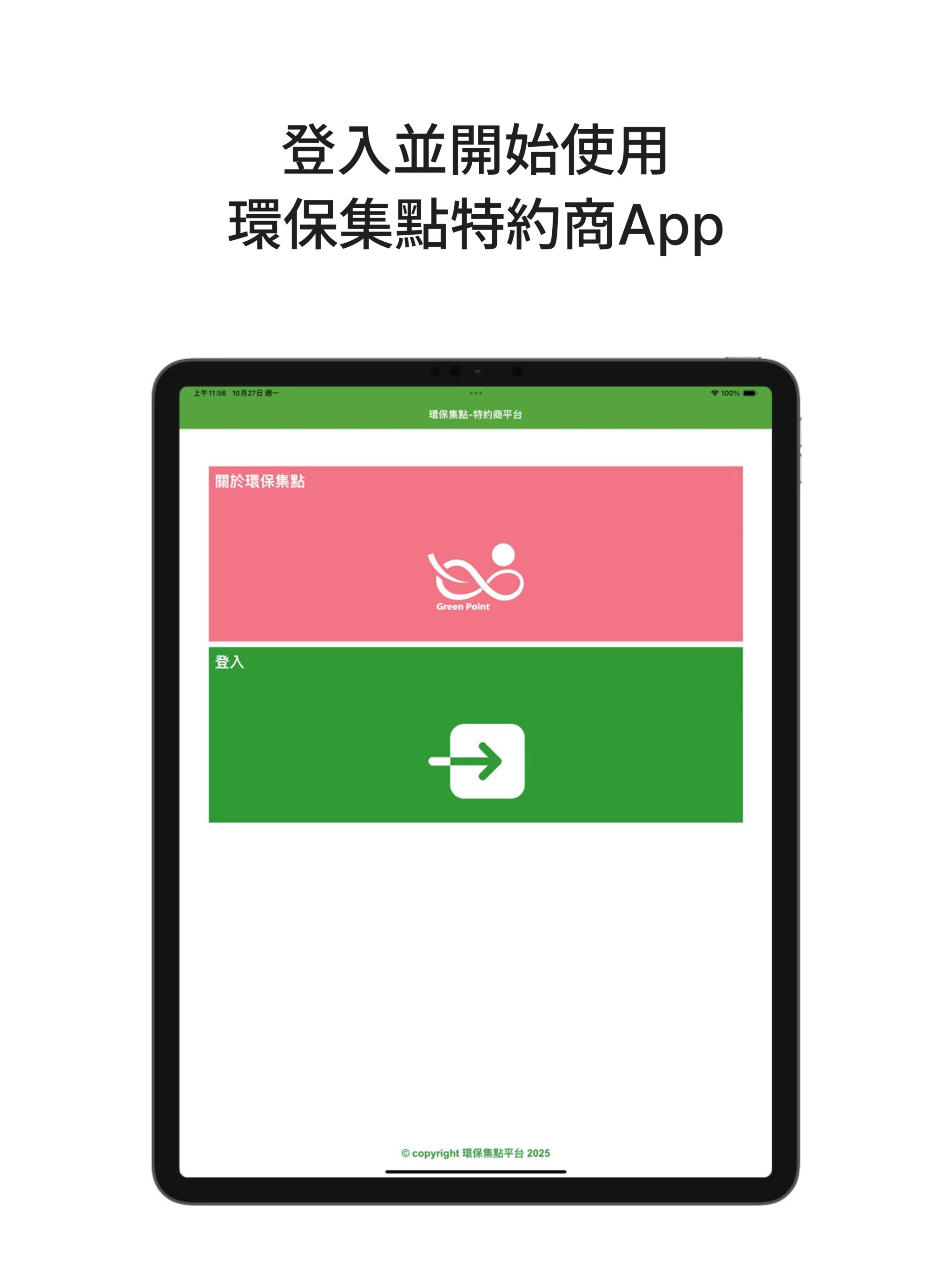 環保集點特約商