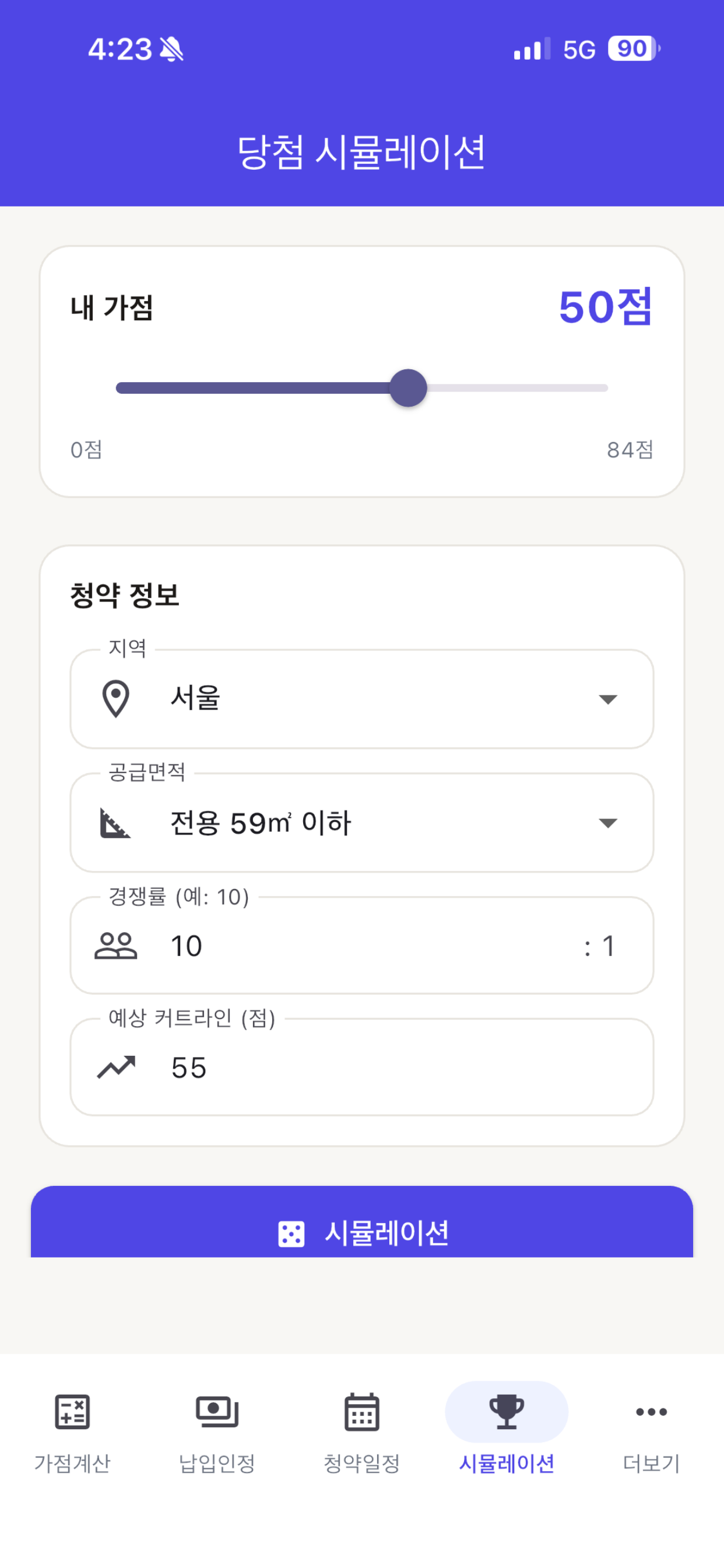 청약계산기 screenshot 4