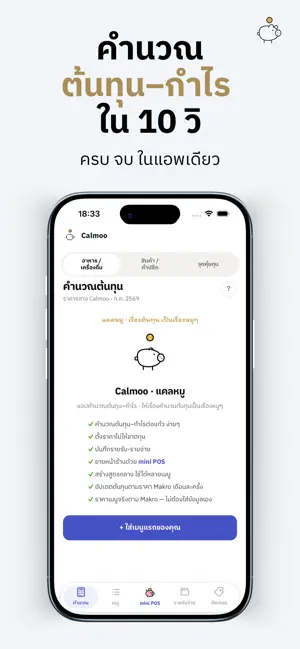 Calmoo คิดต้นทุน ตั้งราคาขาย screenshot 1
