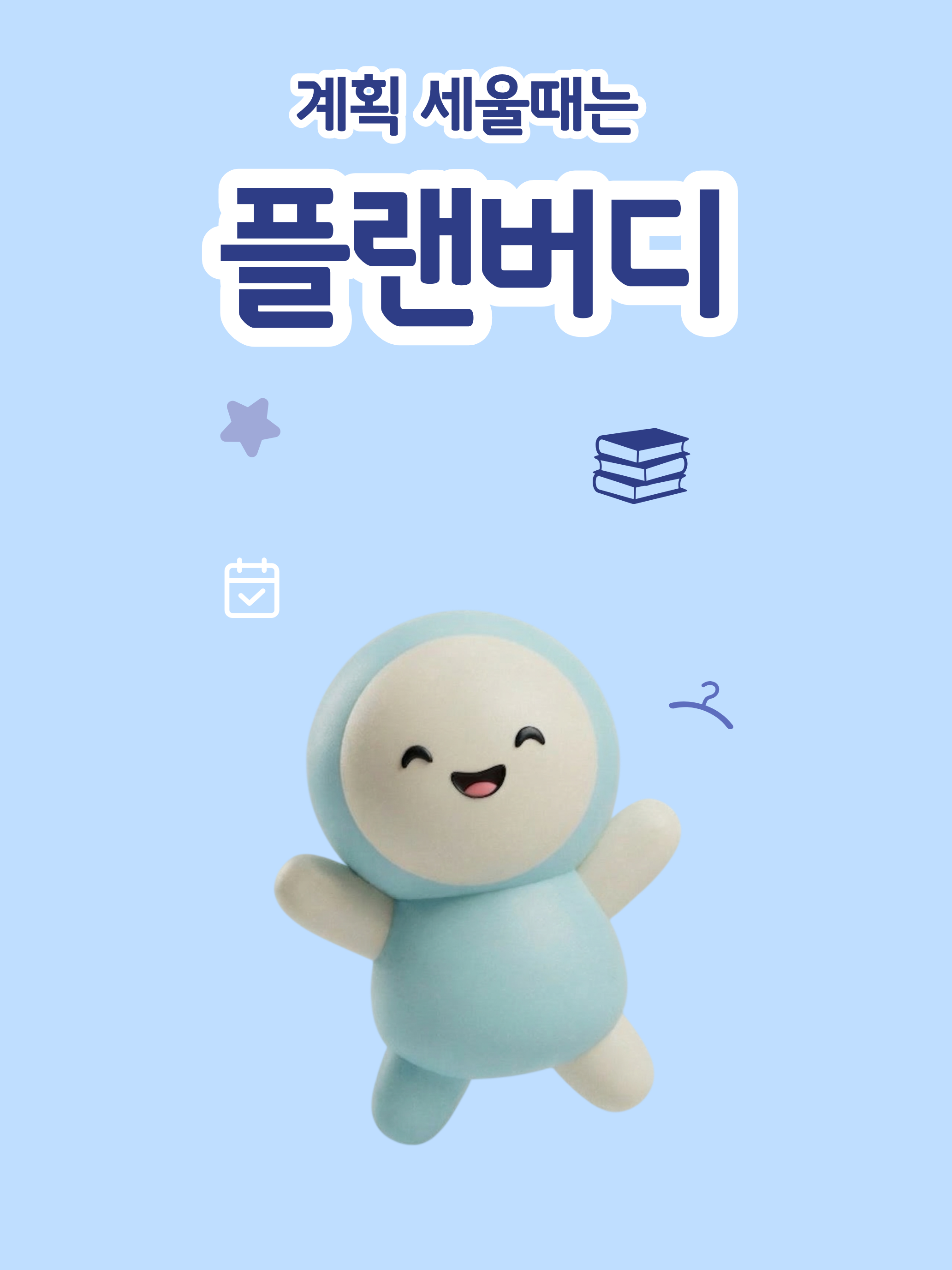 플랜버디: 할 일, 캘린더 & 일기, 메모