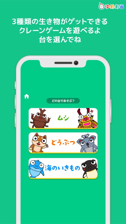 生き物deクレーンゲーム [ゆめある]