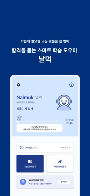 날먹: 식품기사 필기 screenshot 1