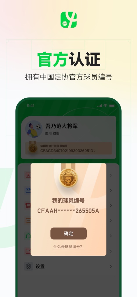足球中国 - The app facilitates official player identification, allowing users to view their unique CFA-issued player number and manage their certification details directly within the interface.