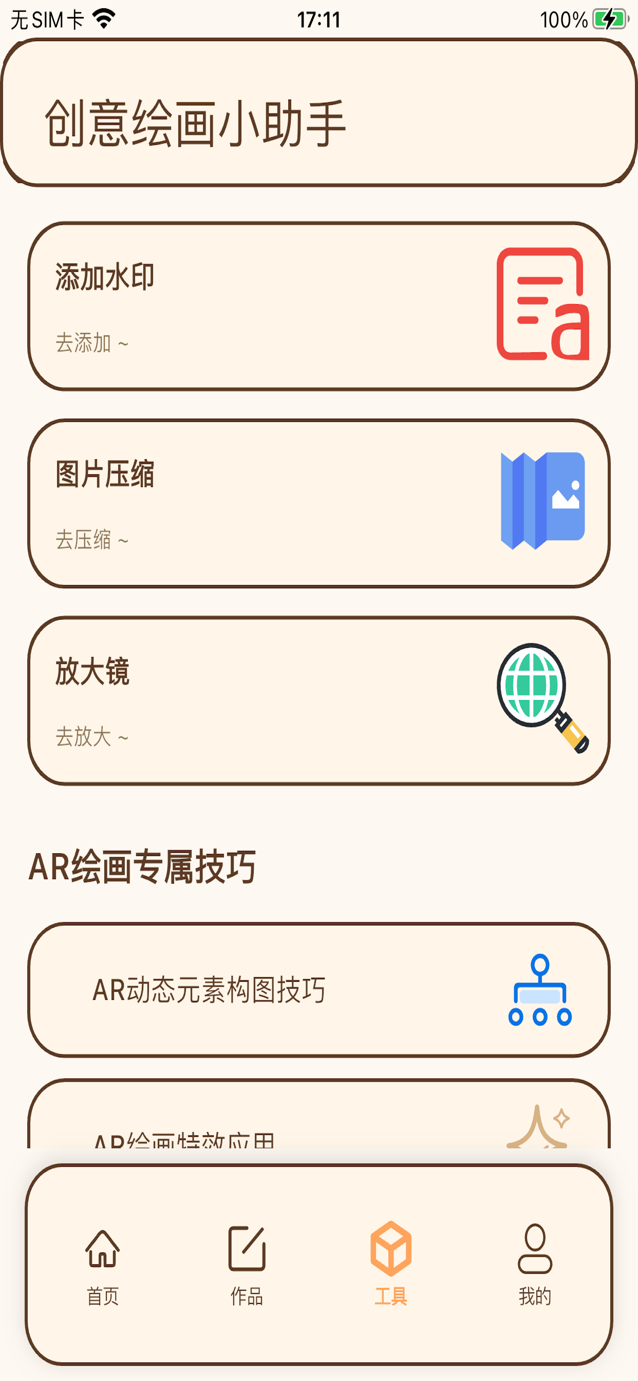 AR绘画临摹王 - AR辅助绘画临摹与创意创作全能工具