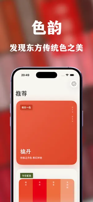 色韵-发现中国传统色之美 screenshot 1