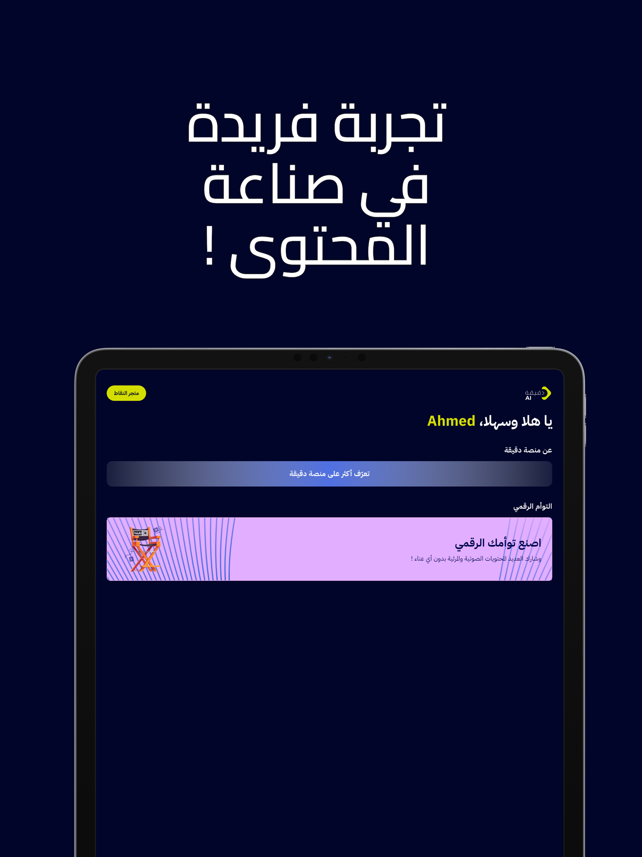 منصة دقيقة | Dagiga AI