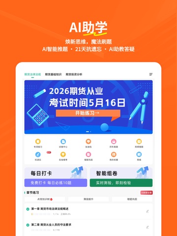 期货从业练题狗-期货从业资格考试真题库 iPad screenshot
