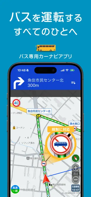 バスカーナビ by ナビタイム - 大型バスの交通規制を考慮 screenshot 1 of 5