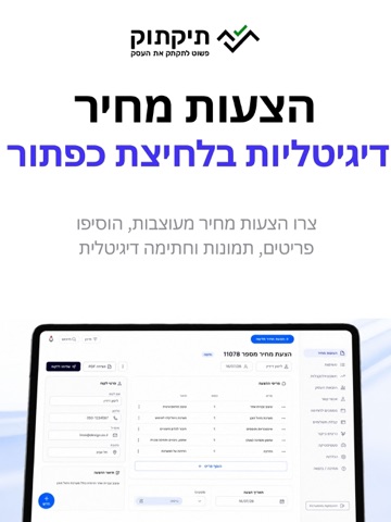 תיקתוק הצעות מחיר iPad screenshot