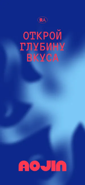 AOJIN Суши screenshot 1
