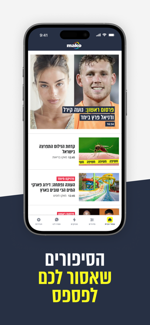 Mako app תמונות מסך