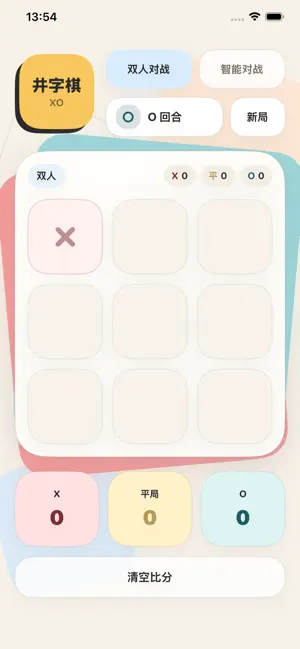 井字棋-双人对战极简棋盘策略挑战与休闲练习 screenshot 2