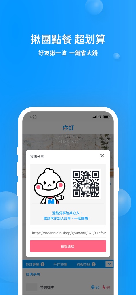 你訂！訂餐揪團一次搞定 - Cet outil facilite la 'commande de groupe' grâce à un système de partage intuitif incluant un QR code et un lien direct pour inviter des participants.