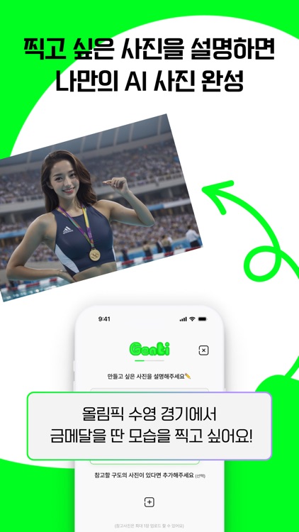젠티 Genti - 내 마음대로 만드는 AI 사진