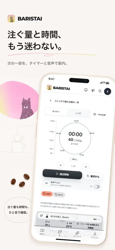 BARISTAI - 豆管理・コーヒーレシピ＆タイマー screenshot 2 of 5