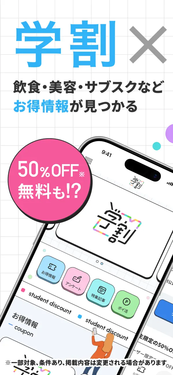 Screenshot #1 pour 学割 - 学生限定クーポン＆ポイント！ カラコン 飲食もお得